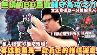 Full 【Stanley】轉守為攻之力真正的水平！無情BD巨魔！僅憑一己之力單人爆破10座防禦塔！從現在開始Only BD絕不妥協！心無雜念誓死不打團戰！英雄聯盟是一款真正的推塔遊戲！ FT.Up直播 News