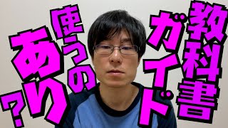 使ってるやつはクズ！？教科書ガイドの使い方【大学受験/入試/勉強法】