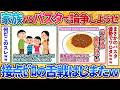 【2ch面白スレ】安価で2派に分かれて論争する遊びしようぜ→家族派とパスタ派で謎のバトル始まってワロタ
