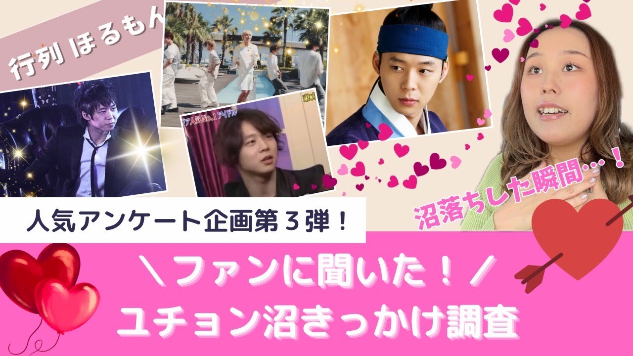 【ユチョン沼調査】きっかけは？ドラマ？歌？ライブ？ファンの本音集めました。
