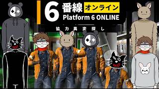 【4人実況】異変だらけの深夜のホームで協力異変探し『6番線オンライン』