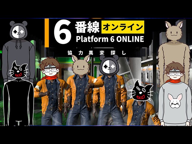 【4人実況】異変だらけの深夜のホームで協力異変探し『6番線オンライン』