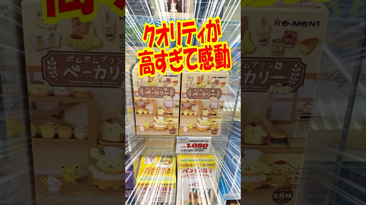 とんでもないクオリティに感動！ポムポムプリンベーカリーミニチュアを開封!! #shorts #short #sanrio #サンリオ