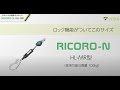 「RICORO-N (リコロ-N)」小型＆巻取式 フルハーネス型用ランヤード(HL-MR型)