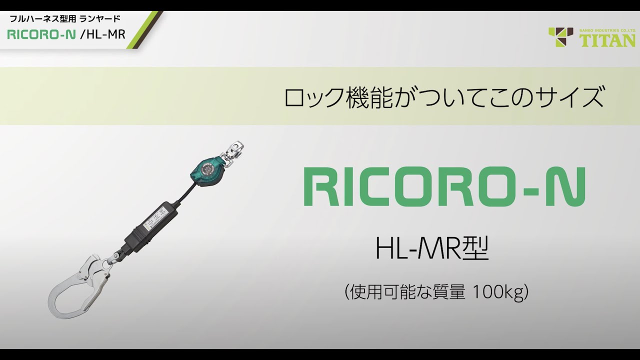 新品格安 HL-MR HLMR サンコー(株) タイタン リコロ‐N ロック装置付巻取器 タイプ1ランヤード シングル (墜落制止用器具) HD店  ヒロチー商事 通販 PayPayモール