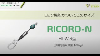 「RICORO-N (リコロ-N)」小型＆巻取式 フルハーネス型用ランヤード(HL-MR型)