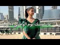  عاشقينك احلام كشميري اغنية اليوم الوطني ال94  