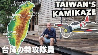 NOT ALL KAMIKAZE PILOTS WERE JAPANESE!  🇯🇵 台灣真的有神風特攻隊飛行員嗎？ (有中文字幕)