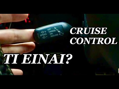 Βίντεο: Πώς προσθέτετε το cruise control σε ένα αυτοκίνητο;