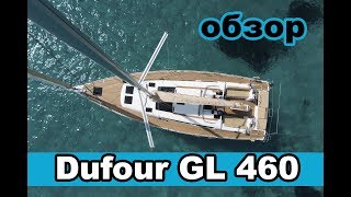 Dufour Grand Large 460 model 2015, обзор | Cupiditas | Купидитас