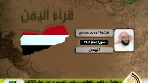 الشيخ وديع حمادي - من سورة الحج