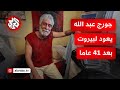 المعتقل اللبناني المفرج عنه جورج عبد الله يغادر السجن في فرنسا عائدا إلى بيروت المعتقل اللبناني المفرج عنه جورج عبد الله يغادر السجن في فرنسا عائدا إلى بيروت