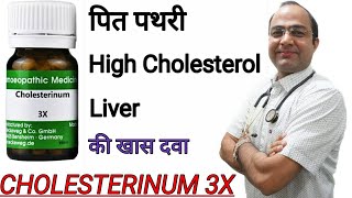 Cholesterinum |gall stone | high cholesterol