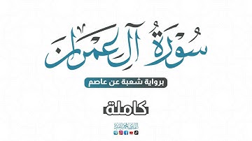 سورة آل عمران كاملة برواية شعبة عن عاصم | #القارئ #محمدعبده