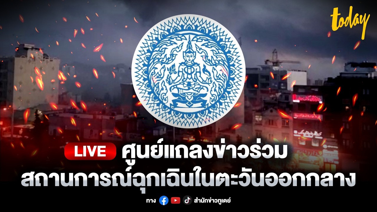 LIVE ศูนย์แถลงข่าวร่วม สถานการณ์ฉุกเฉินในตะวันออกกลาง กระทรวงการต่างประเทศ ประจำวันที่ 11 มี.ค. 2569