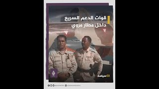 قوات الدعم السريع تنشر مشاهد لسيطرتها على مطار مروي