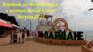 п.Вардане, ул Молодежная и центральный пляж!🌴ЛАЗАРЕВСКОЕ СЕГОДНЯ🌴СОЧИ.