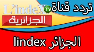 تردد قناة lindex tv الجزائرية علي القمر النايل سات 2020