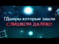 ГДШЕРЫ КОТОРЫЕ ЗАШЛИ СЛИШКОМ ДАЛЕКО