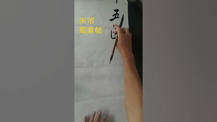 #如此癫狂的书法家在38岁就写出经典的作品#行书 #米芾#艺术 - 天天要闻