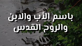 باسم الاب والابن والروح القدس || ترنيمة بالكلمات