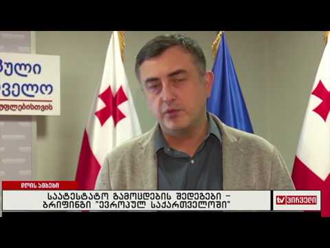 საატესტატო გამოცდების შედეგები - ბრიფინგი \"ევროპულ საქართველოში\"