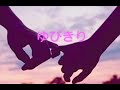 cover/中澤卓也💎ゆびきり