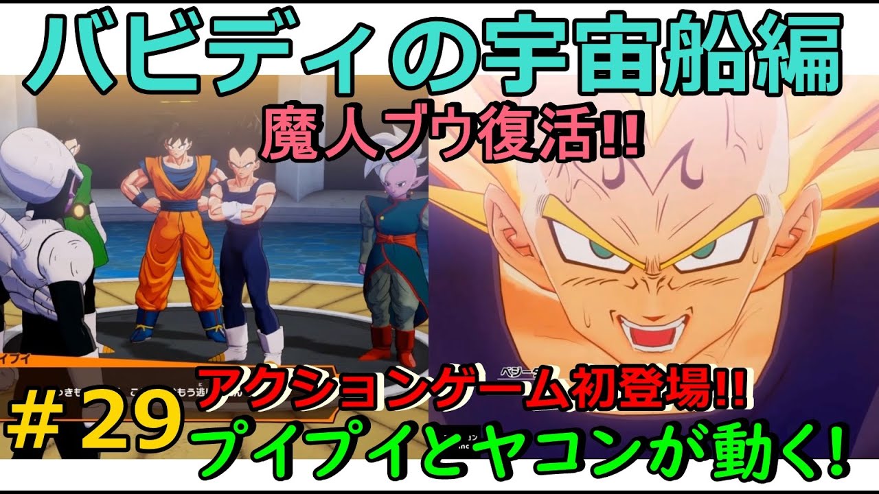 ドラゴンボールz Kakarot バビディの宇宙船でバトル ベジータvsプイプイ 悟空vsヤコン 悟飯vsダーブラ 悟空vs魔人ベジータ 29 Ps4 Youtube