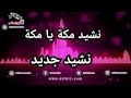 اطفال ومواهب الفضائية Atfalwamwaheb نشيد مكة يا مكة نشيد جديد