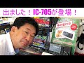 【保存版】アイコムIC-705を撮って出し！大阪日本橋のアマチュア無線販売店の店長がYouTubeに登場！