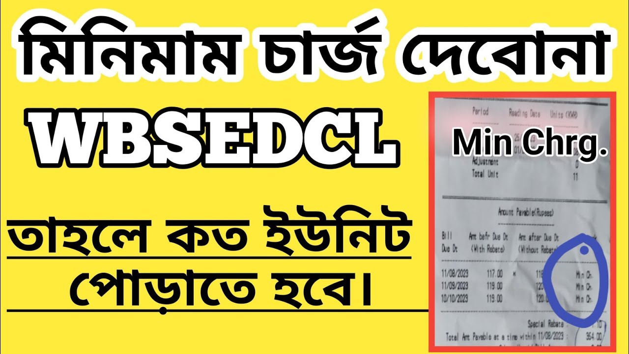 মিনিমাম চার্জ না দিলে কত ইউনিট পোড়াতে হবে। WBSEDCL, Unit Consumed for Avoid Minimum charge