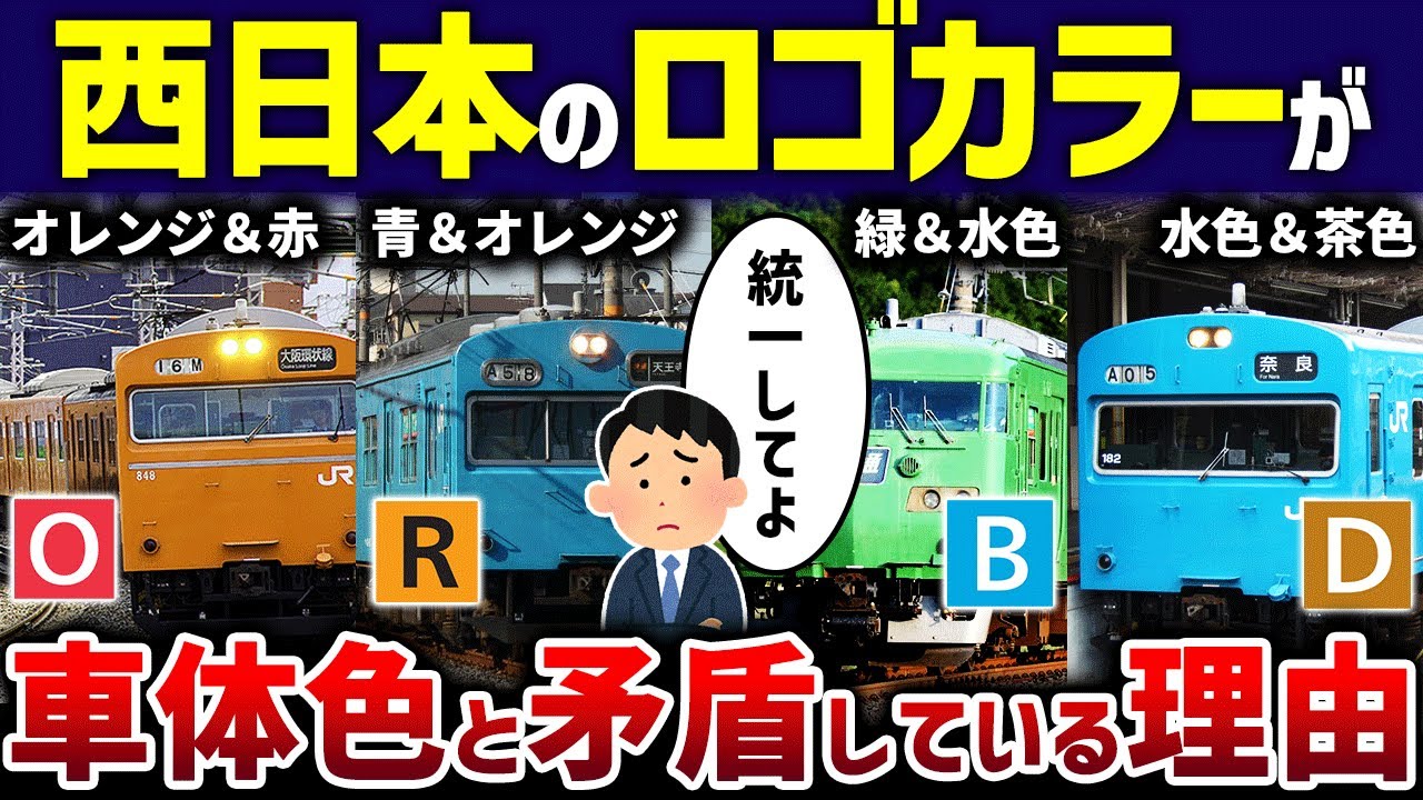 【混乱】関西の路線カラーと車体色が矛盾で観光客「わかりづらい！」【ゆっくり解説】
