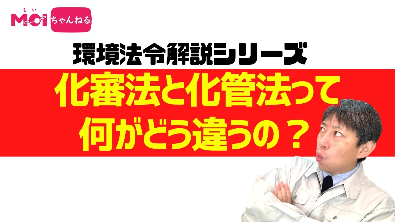 【環境法令解説シリーズ】化審法と化管法って何がどう違うの？
