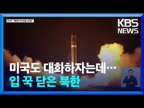 미 북 탄도미사일 발사 규탄 대화 복귀 촉구 KBS 2022 10 14 