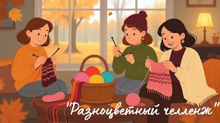 видео: СП 🍁Разноцветный челлендж 3🍁. Отчет 1. картинка: СП 🍁Разноцветный челлендж 3🍁. Отчет 1.