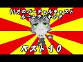 ランキング 月間Vランク王国TOP10 21年12月号