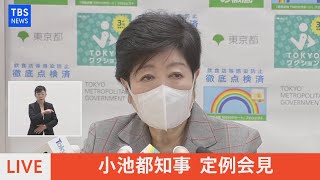 【LIVE】小池都知事会見（2022年4月8日）