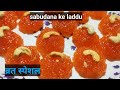 Sabudana laddu foodshorts full recipe uploaded