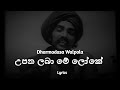 උපත ලබා මේ ලෝකේ | Upath laba meloke (Lyrics) Dharmadasa Walpola