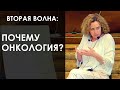 «Вторая волна: почему онкология?». Екатерина Сокальская