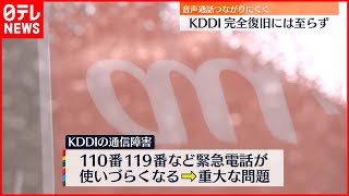 【KDDI通信障害】音声通話はつながりにくい状態  auショップを訪れる人も