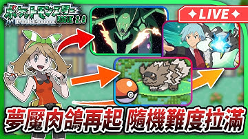 【綠寶石RogueV2.0】訓練家全打的復健。