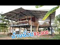 บ้านนี้งบ 80,000 บาท สร้างกันเองกับญาติพี่น้อง บ้านคุณตุ๊ จ.บุรีรัมย์