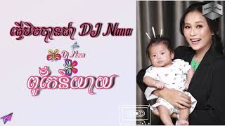 DJ NANA - ធ្វើមិចបាន Dj Nana ពូកែនិយាយមែស