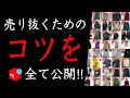 【メルカリ】売れる秘訣を「包み隠さず」全て公開します！