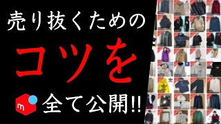 【メルカリ】売れる秘訣を「包み隠さず」全て公開します！