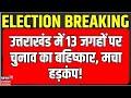 Breaking news uttarakhand  13      ec loksabha election phase 1 voting