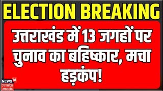 Breaking News: Uttarakhand में 13 जगहों पर चुनाव का बहिष्कार। EC। Loksabha Election Phase 1 Voting