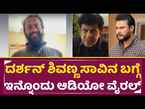 ದರ್ಶನ್ ಶಿವಣ್ಣ ಸಾವಿನ ಬಗ್ಗೆ ಮನು ಇನ್ನೊಂದು ಆಡಿಯೋ ವೈರಲ್ | Madenuru Manu Audio | Darshan | Shivanna| SStv ದರ್ಶನ್ ಶಿವಣ್ಣ ಸಾವಿನ ಬಗ್ಗೆ ಮನು ಇನ್ನೊಂದು ಆಡಿಯೋ ವೈರಲ್ | Madenuru Manu Audio | Darshan | Shivanna| SStv