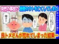 【2ch衝撃的体験】ラブラブだった良ウトメ…ウトさんが交通事故で他界してしまい、トメさんが荒れに荒れまくった結果…【ゆっくり】